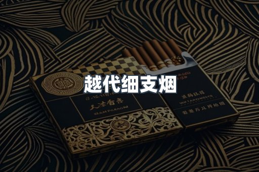 云霄香烟批发
